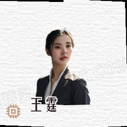 王霆