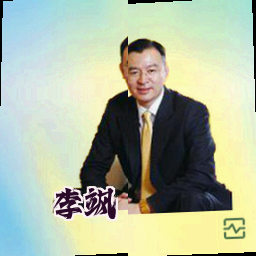 李飒