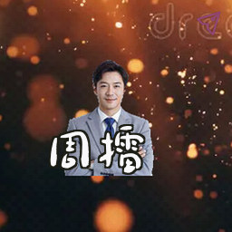 周擂